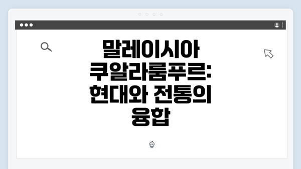 말레이시아 쿠알라룸푸르: 현대와 전통의 융합