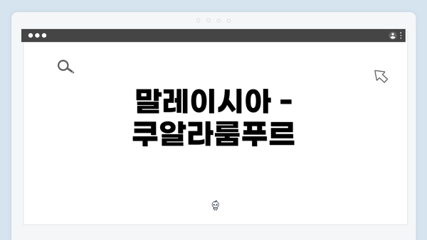말레이시아 - 쿠알라룸푸르