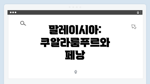 말레이시아: 쿠알라룸푸르와 페낭