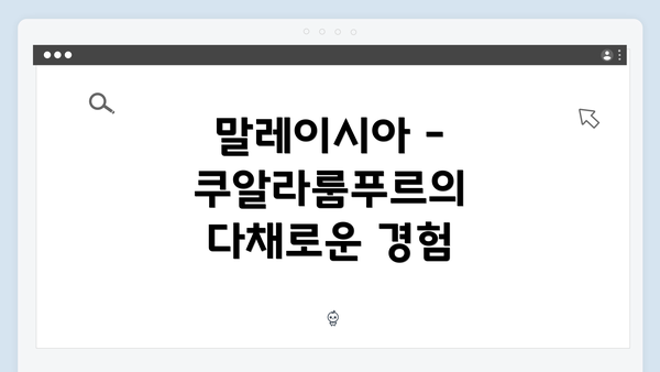 말레이시아 - 쿠알라룸푸르의 다채로운 경험