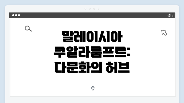 말레이시아 쿠알라룸프르: 다문화의 허브