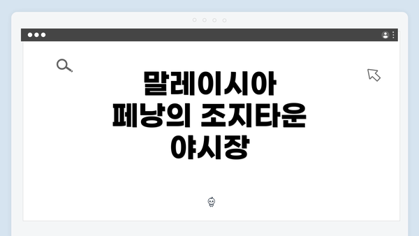 말레이시아 페낭의 조지타운 야시장