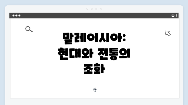 말레이시아: 현대와 전통의 조화