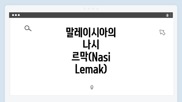 말레이시아의 나시 르막(Nasi Lemak)
