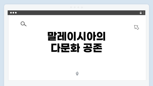 말레이시아의 다문화 공존