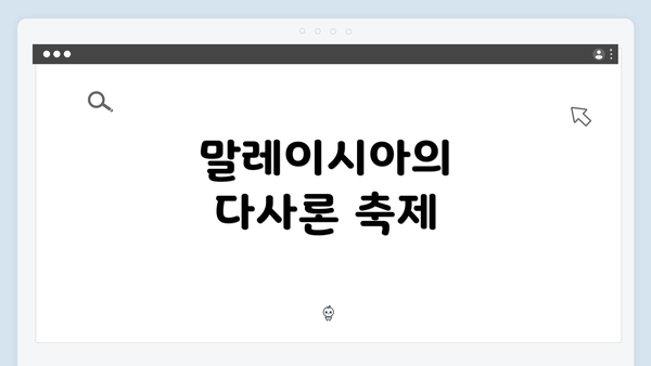 말레이시아의 다사론 축제