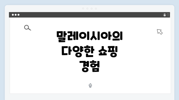 말레이시아의 다양한 쇼핑 경험
