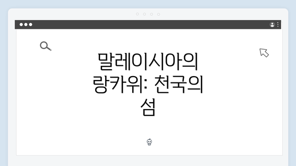 말레이시아의 랑카위: 천국의 섬
