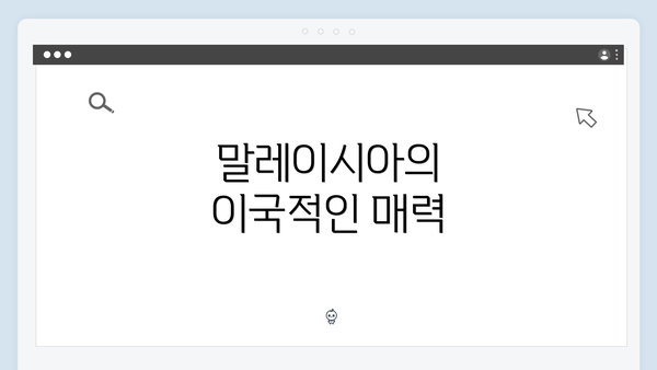 말레이시아의 이국적인 매력