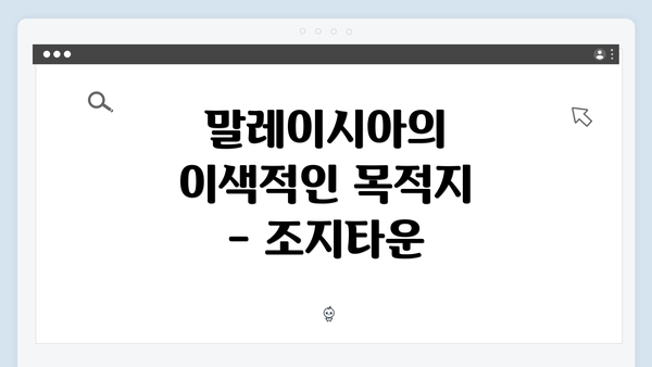 말레이시아의 이색적인 목적지 - 조지타운
