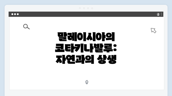 말레이시아의 코타키나발루: 자연과의 상생