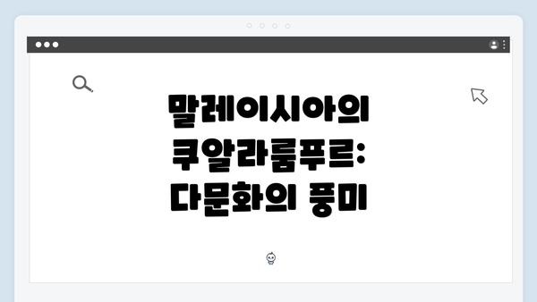 말레이시아의 쿠알라룸푸르: 다문화의 풍미