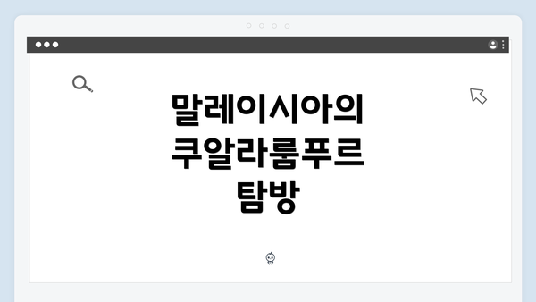 말레이시아의 쿠알라룸푸르 탐방
