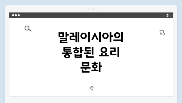 말레이시아의 통합된 요리 문화