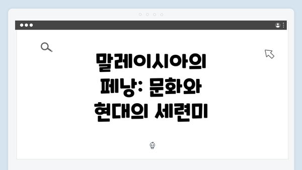 말레이시아의 페낭: 문화와 현대의 세련미