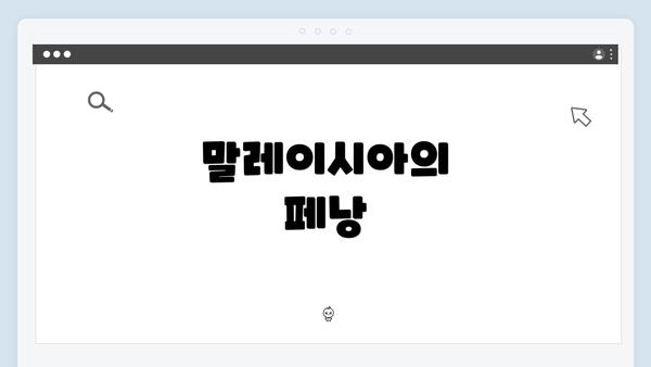 말레이시아의 페낭