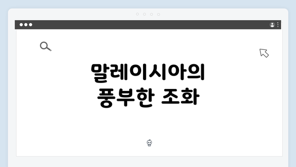 말레이시아의 풍부한 조화