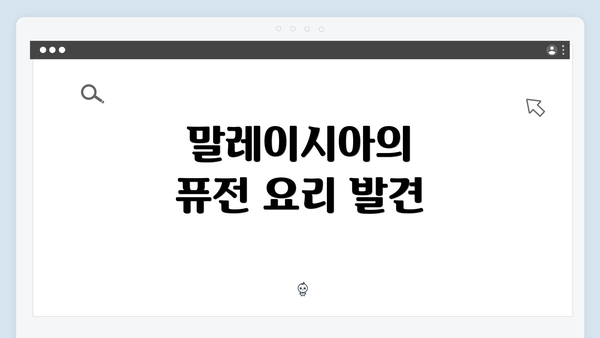 말레이시아의 퓨전 요리 발견