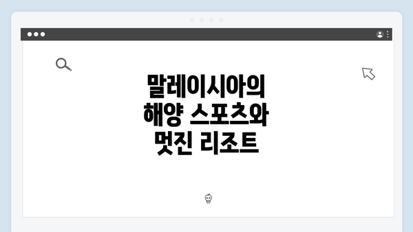 말레이시아의 해양 스포츠와 멋진 리조트