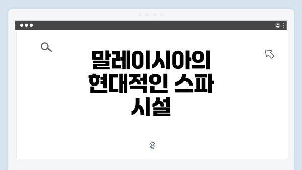 말레이시아의 현대적인 스파 시설