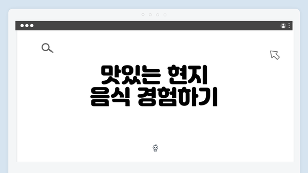 맛있는 현지 음식 경험하기