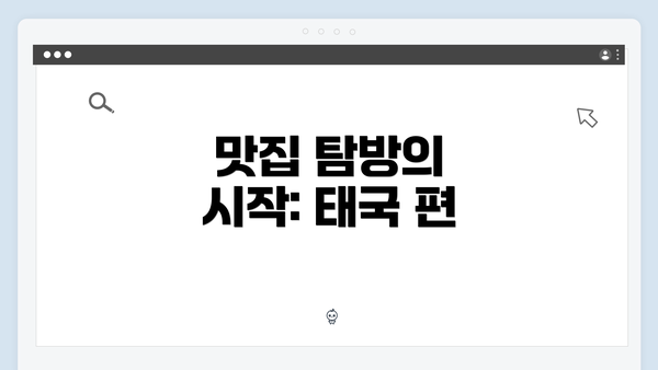 맛집 탐방의 시작: 태국 편