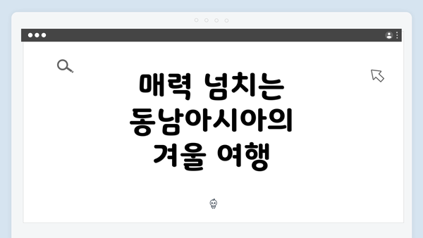 매력 넘치는 동남아시아의 겨울 여행