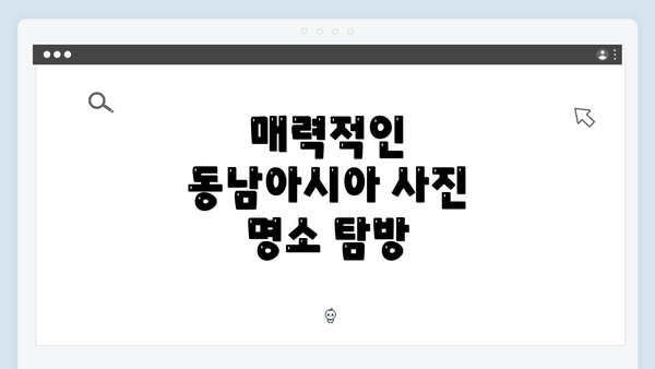 매력적인 동남아시아 사진 명소 탐방