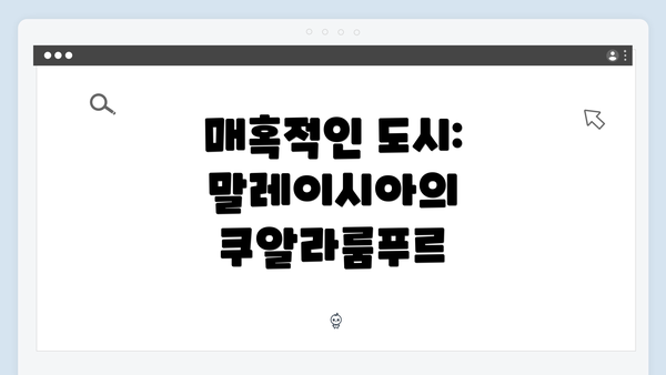 매혹적인 도시: 말레이시아의 쿠알라룸푸르