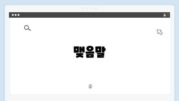 맺음말