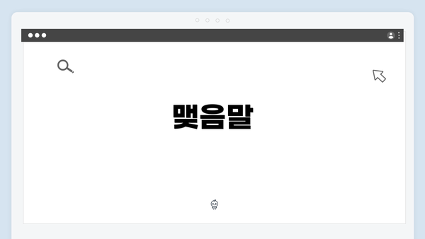 맺음말