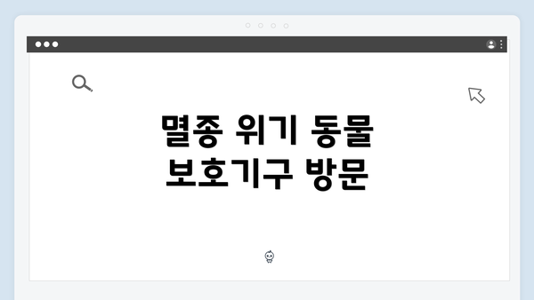 멸종 위기 동물 보호기구 방문