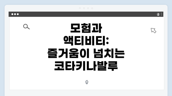 모험과 액티비티: 즐거움이 넘치는 코타키나발루