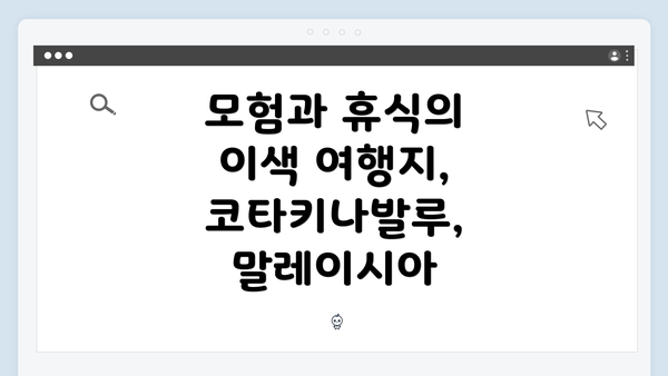 모험과 휴식의 이색 여행지, 코타키나발루, 말레이시아