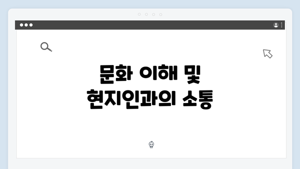 문화 이해 및 현지인과의 소통