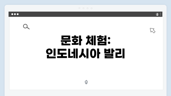 문화 체험: 인도네시아 발리