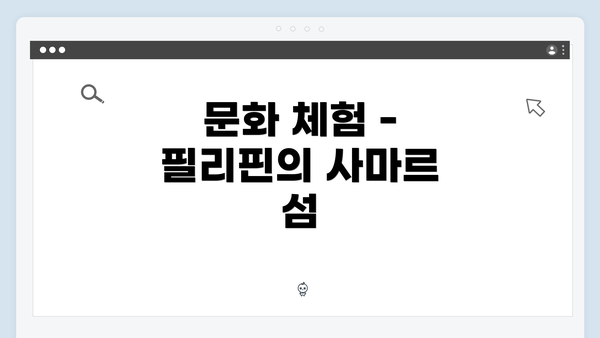 문화 체험 - 필리핀의 사마르 섬