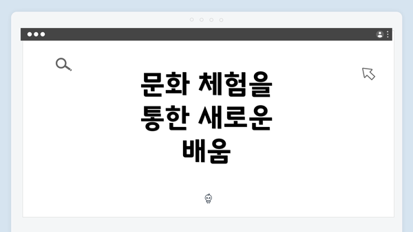 문화 체험을 통한 새로운 배움