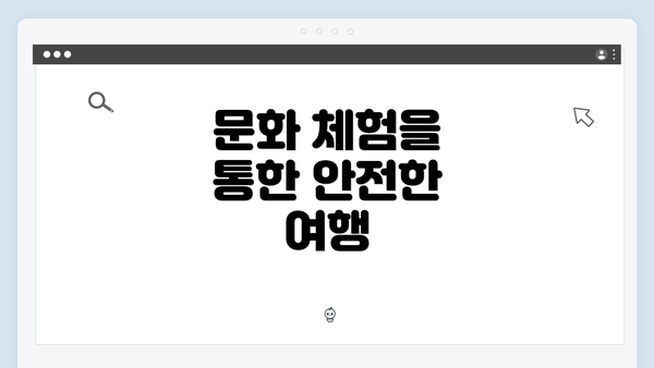 문화 체험을 통한 안전한 여행