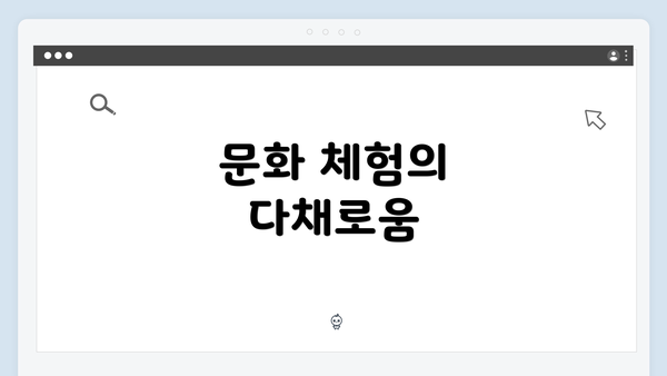 문화 체험의 다채로움