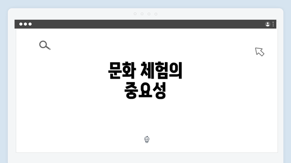 문화 체험의 중요성