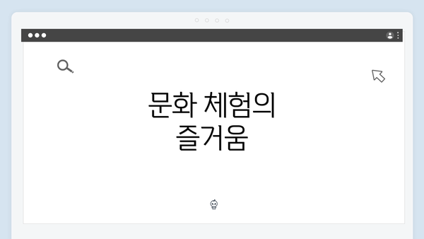 문화 체험의 즐거움