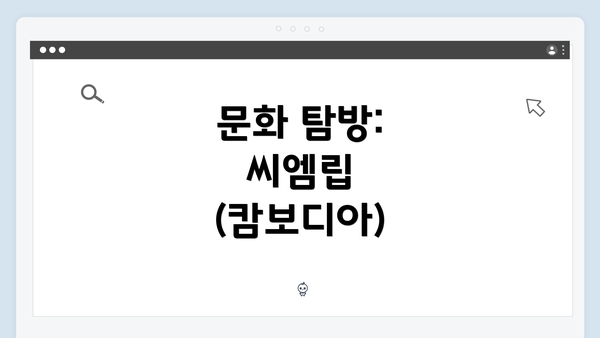 문화 탐방: 씨엠립 (캄보디아)