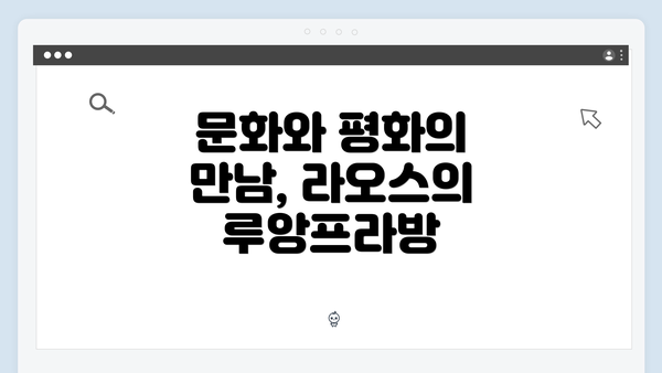 문화와 평화의 만남, 라오스의 루앙프라방