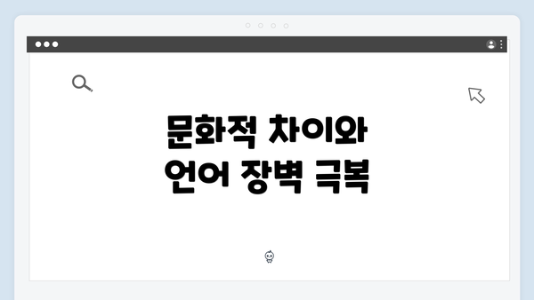 문화적 차이와 언어 장벽 극복