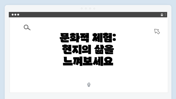 문화적 체험: 현지의 삶을 느껴보세요