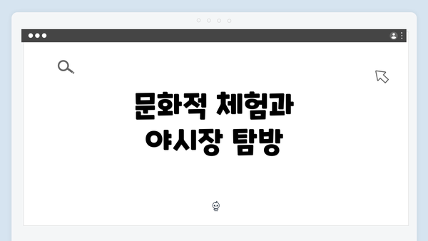 문화적 체험과 야시장 탐방