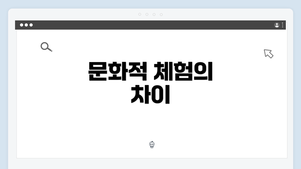 문화적 체험의 차이