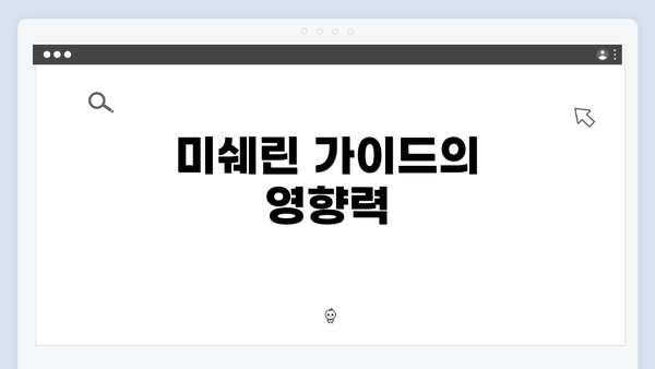 미쉐린 가이드의 영향력