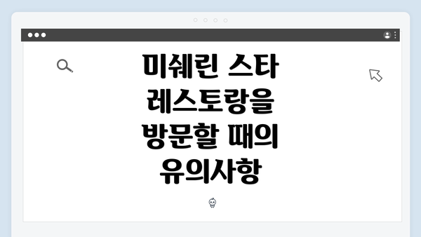 미쉐린 스타 레스토랑을 방문할 때의 유의사항